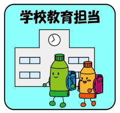 学校教育担当